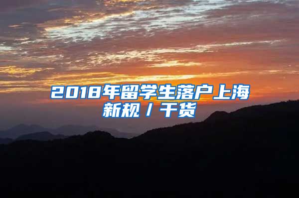 2018年留学生落户上海新规／干货