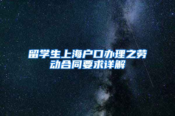 留学生上海户口办理之劳动合同要求详解