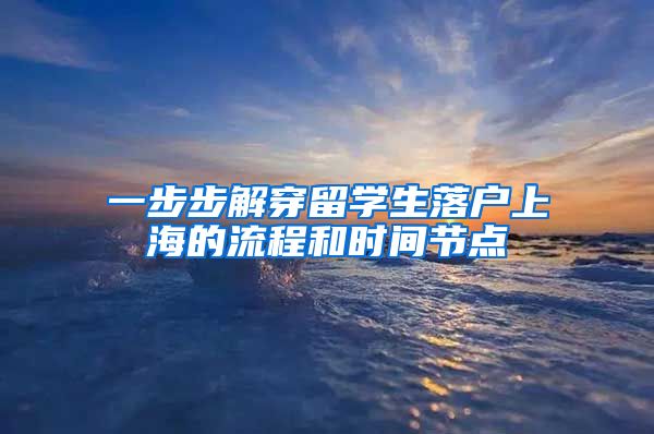 一步步解穿留学生落户上海的流程和时间节点