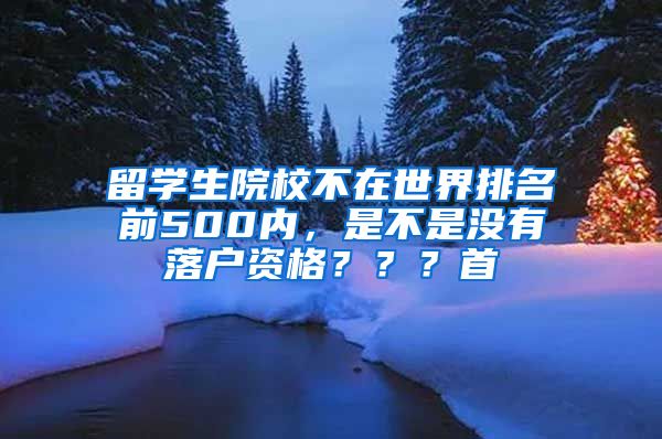 留学生院校不在世界排名前500内，是不是没有落户资格？？？首