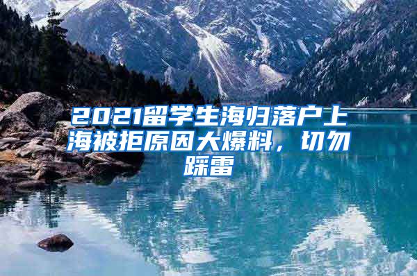 2021留学生海归落户上海被拒原因大爆料，切勿踩雷