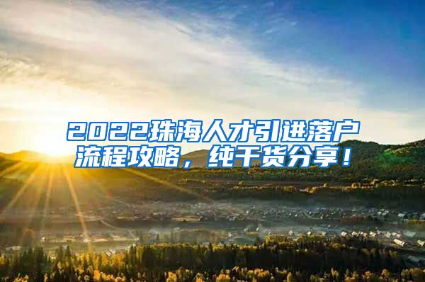 2022珠海人才引进落户流程攻略，纯干货分享！