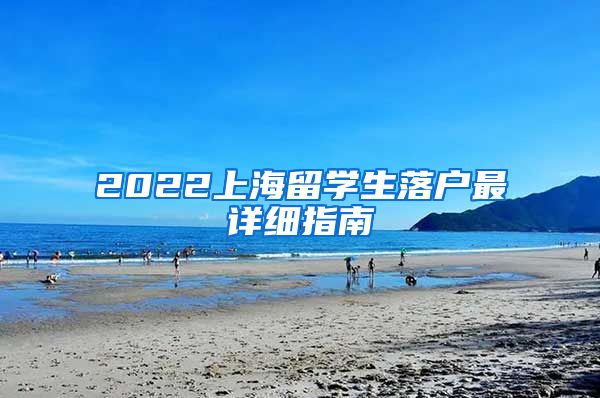 2022上海留学生落户最详细指南