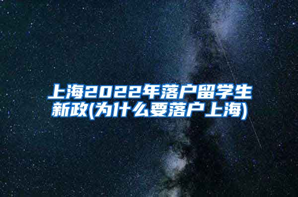 上海2022年落户留学生新政(为什么要落户上海)