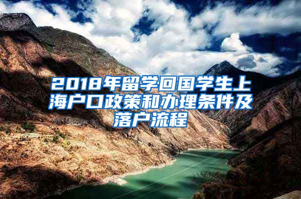 2018年留学回国学生上海户口政策和办理条件及落户流程