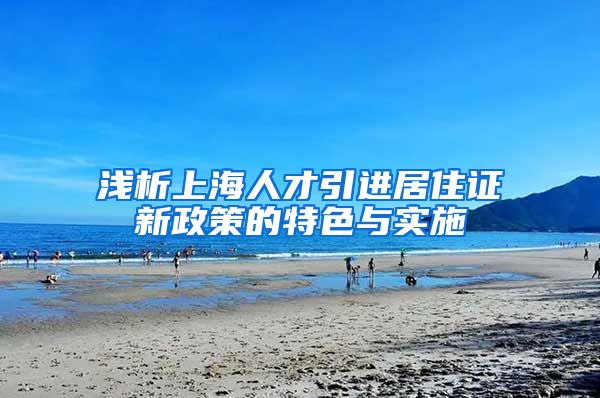 浅析上海人才引进居住证新政策的特色与实施