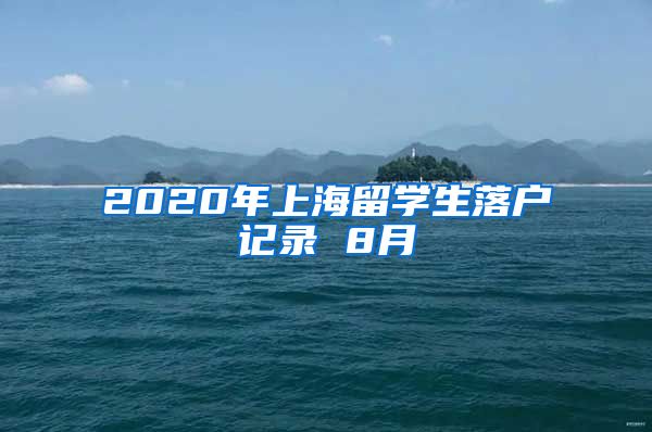 2020年上海留学生落户记录 8月