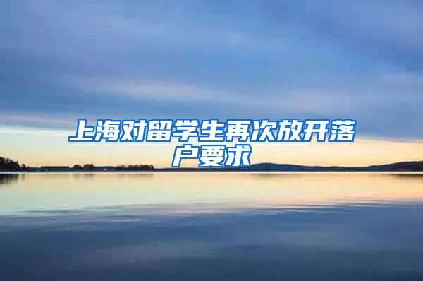 上海对留学生再次放开落户要求