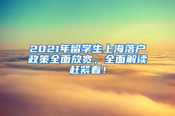 2021年留学生上海落户政策全面放宽，全面解读赶紧看！