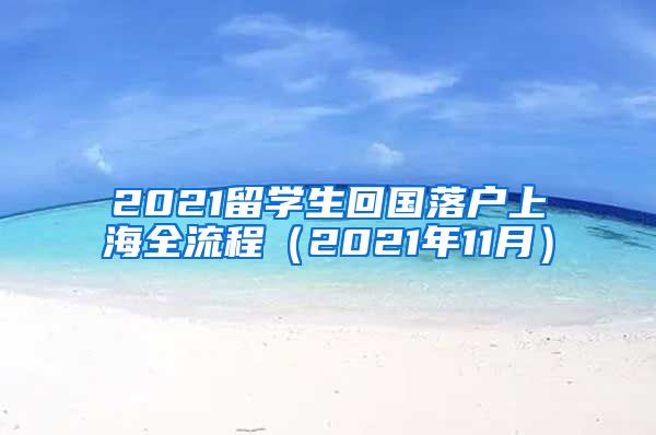 2021留学生回国落户上海全流程（2021年11月）