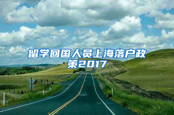 留学回国人员上海落户政策2017