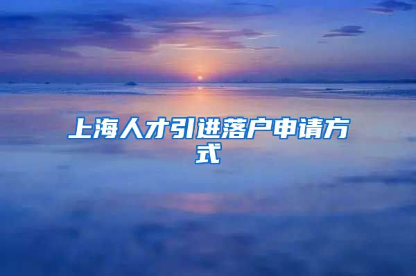 上海人才引进落户申请方式