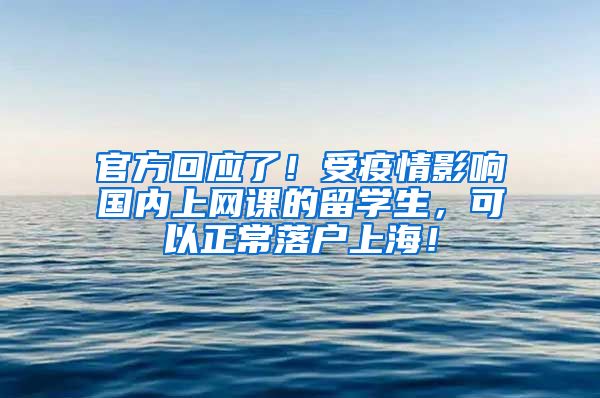 官方回应了！受疫情影响国内上网课的留学生，可以正常落户上海！