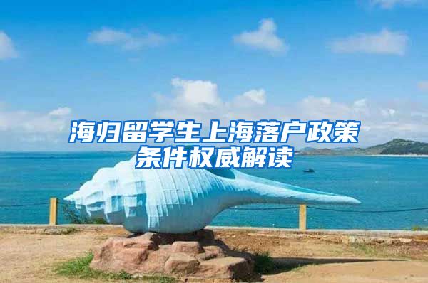 海归留学生上海落户政策条件权威解读