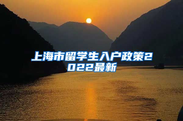 上海市留学生入户政策2022最新