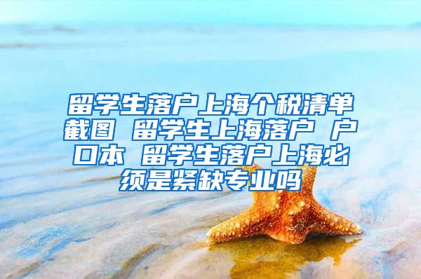 留学生落户上海个税清单截图 留学生上海落户 户口本 留学生落户上海必须是紧缺专业吗