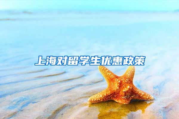 上海对留学生优惠政策