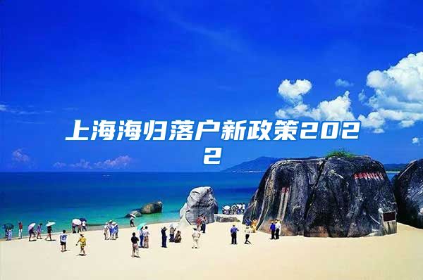 上海海归落户新政策2022