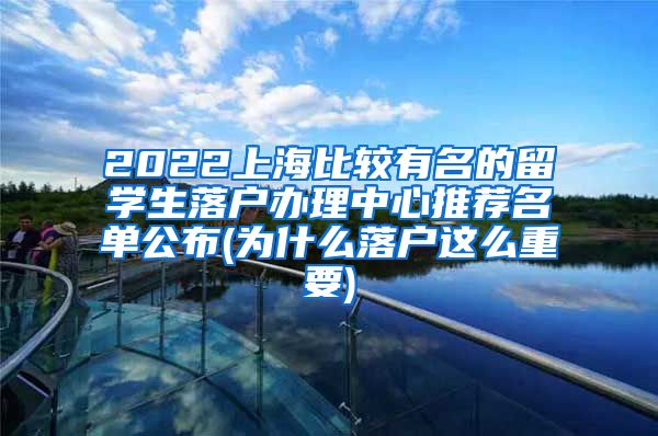 2022上海比较有名的留学生落户办理中心推荐名单公布(为什么落户这么重要)