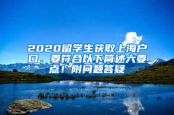 2020留学生获取上海户口，要符合以下简述六要点！附问题答疑