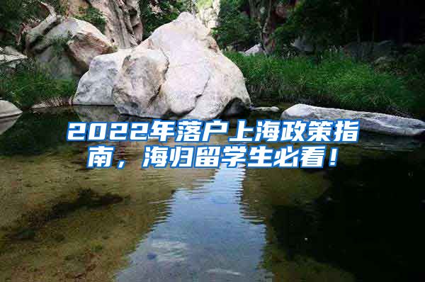 2022年落户上海政策指南，海归留学生必看！