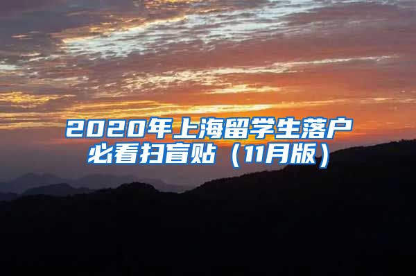 2020年上海留学生落户必看扫盲贴（11月版）