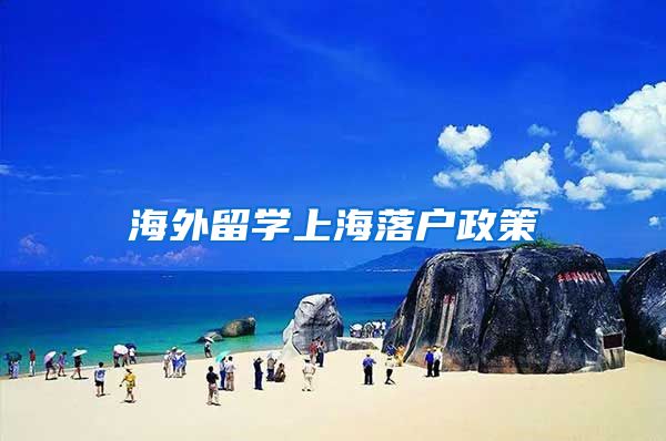 海外留学上海落户政策