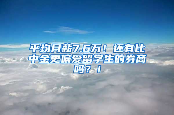 平均月薪7.6万！还有比中金更偏爱留学生的券商吗？！