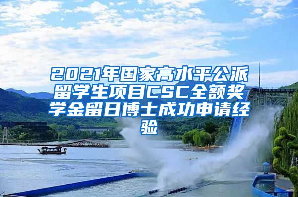 2021年国家高水平公派留学生项目CSC全额奖学金留日博士成功申请经验