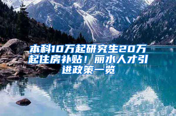 本科10万起研究生20万起住房补贴！丽水人才引进政策一览