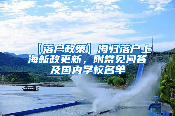 【落户政策】海归落户上海新政更新，附常见问答及国内学校名单