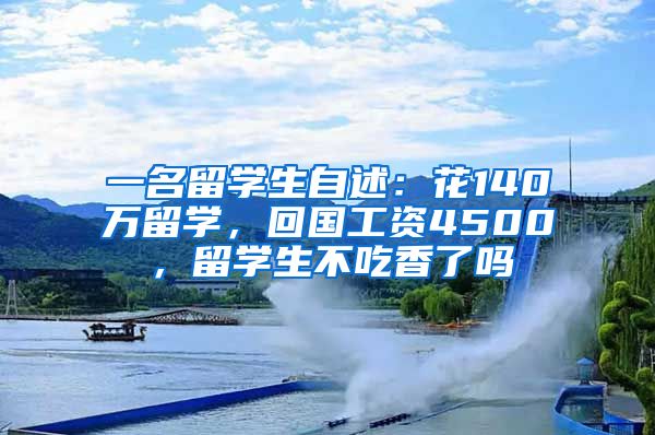 一名留学生自述：花140万留学，回国工资4500，留学生不吃香了吗