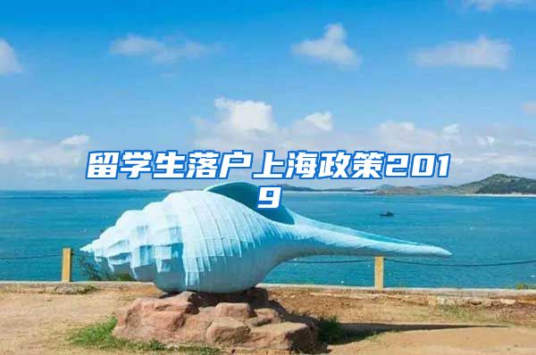 留学生落户上海政策2019