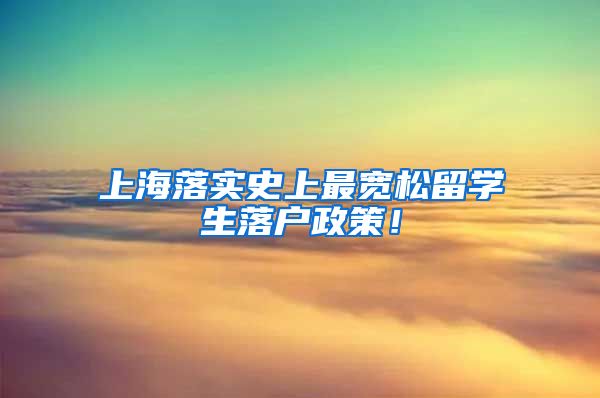 上海落实史上最宽松留学生落户政策！