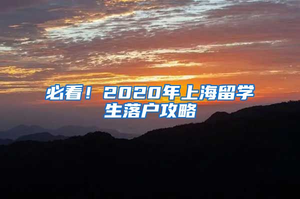 必看！2020年上海留学生落户攻略