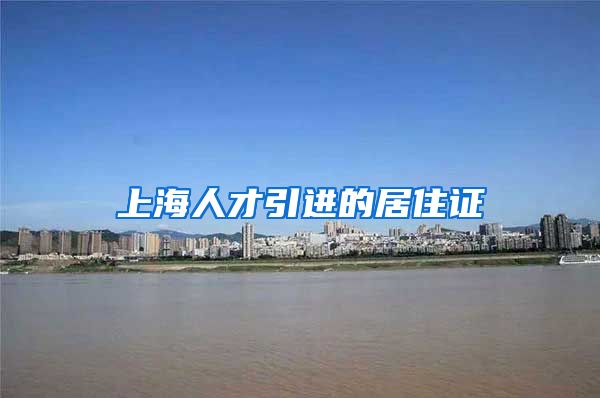 上海人才引进的居住证