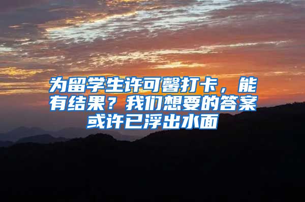 为留学生许可馨打卡，能有结果？我们想要的答案或许已浮出水面