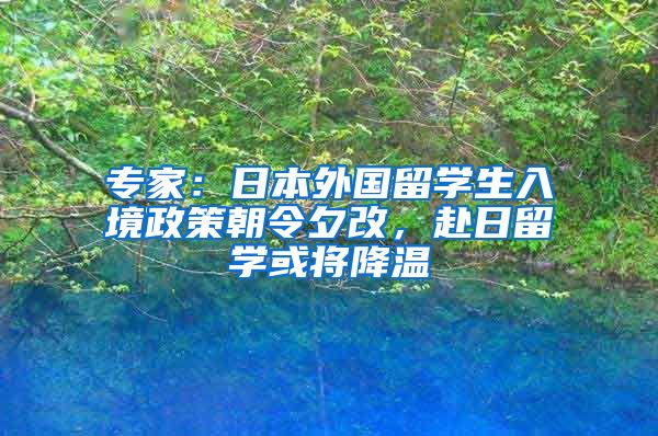 专家：日本外国留学生入境政策朝令夕改，赴日留学或将降温