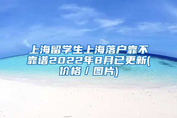 上海留学生上海落户靠不靠谱2022年8月已更新(价格／图片)