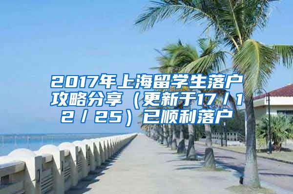 2017年上海留学生落户攻略分享（更新于17／12／25）已顺利落户