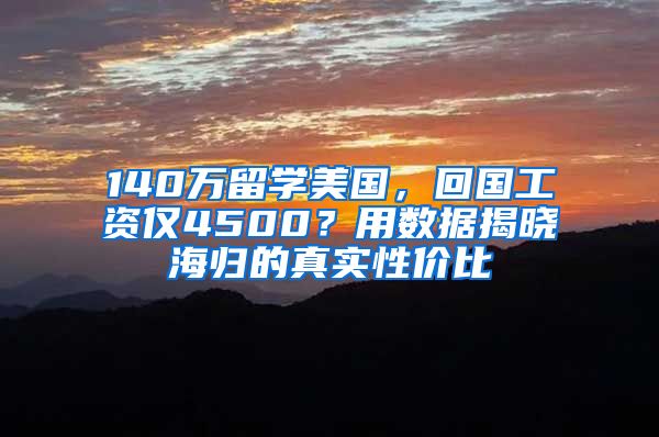 140万留学美国，回国工资仅4500？用数据揭晓海归的真实性价比