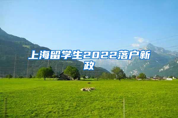 上海留学生2022落户新政