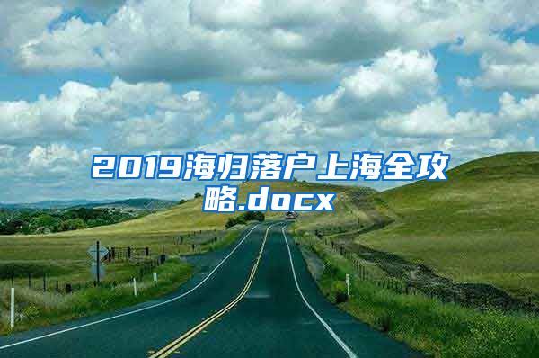 2019海归落户上海全攻略.docx