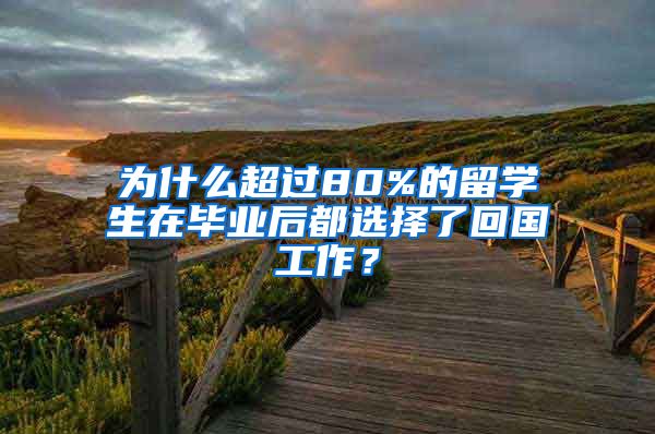 为什么超过80%的留学生在毕业后都选择了回国工作？