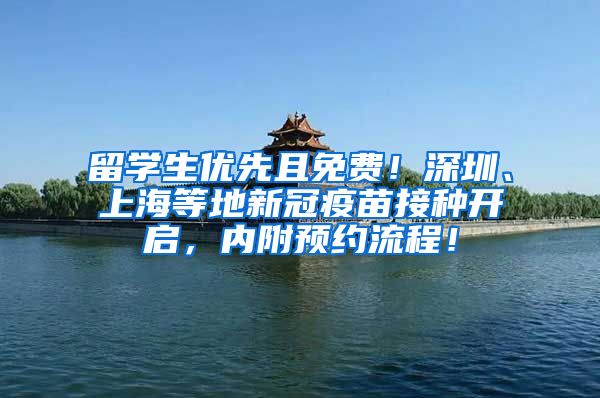 留学生优先且免费！深圳、上海等地新冠疫苗接种开启，内附预约流程！