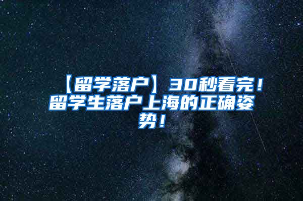 【留学落户】30秒看完！留学生落户上海的正确姿势！