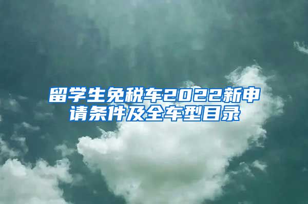 留学生免税车2022新申请条件及全车型目录