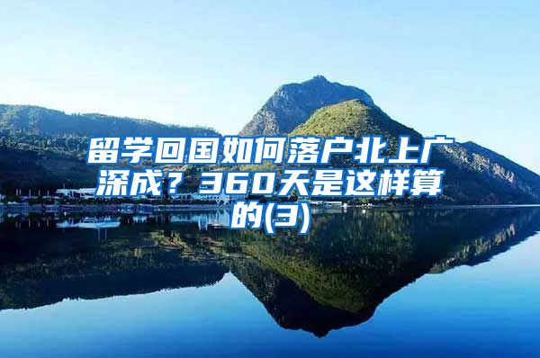 留学回国如何落户北上广深成？360天是这样算的(3)