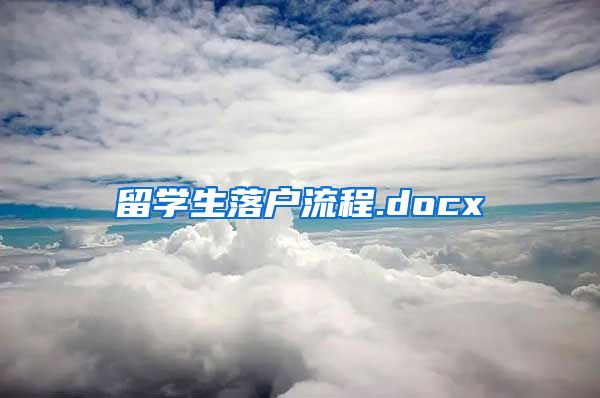 留学生落户流程.docx