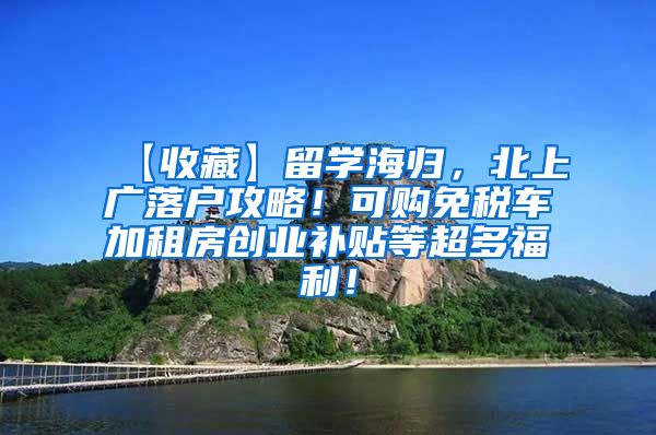 【收藏】留学海归，北上广落户攻略！可购免税车加租房创业补贴等超多福利！